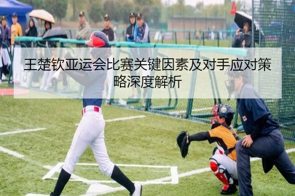 王楚钦亚运会比赛关键因素及对手应对策略深度解析 - CROWN SPORTS